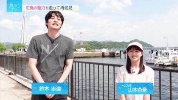 [240502-0235][ＴＯＫＹＯ　ＭＸ１]旅ランＴＶ　★宇品篇（広島市）▼俳優鈴木志遠と=LOVE山本杏奈が広島の名所を旅ラン.m2ts-00002